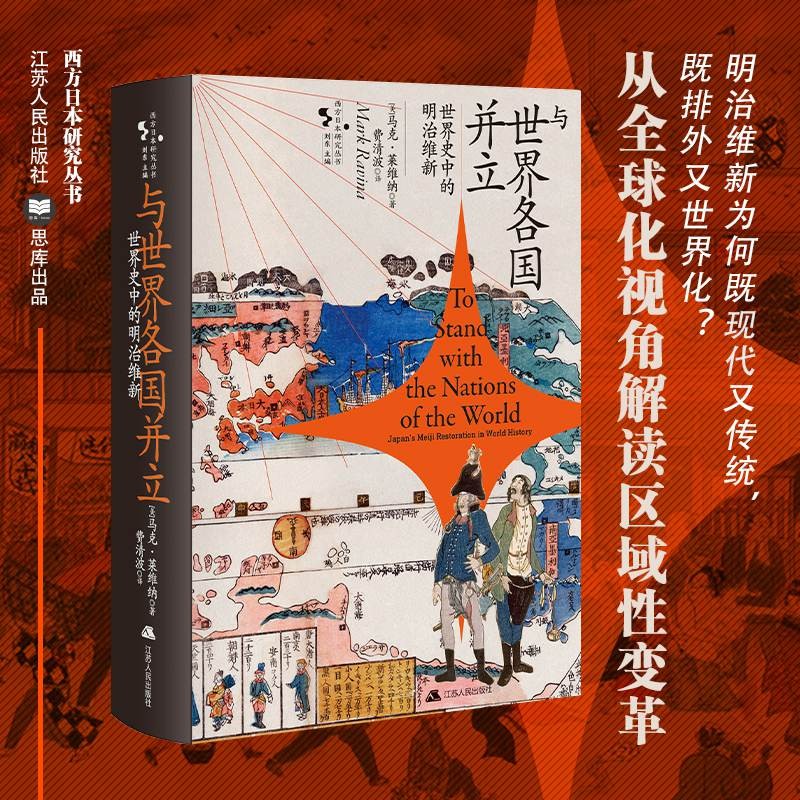 与世界各国并立：世界史中的明治维新