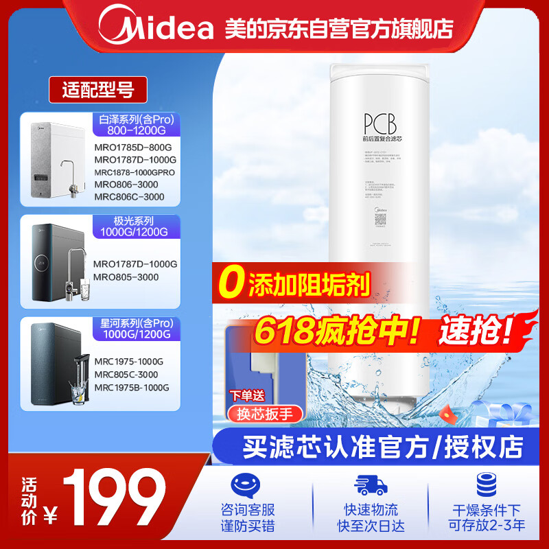 美的净水器0阻垢剂滤芯适用白泽800-1200G/pro、星河/极光1000/1200G/pro、比佛利G7/G10-2年PCB