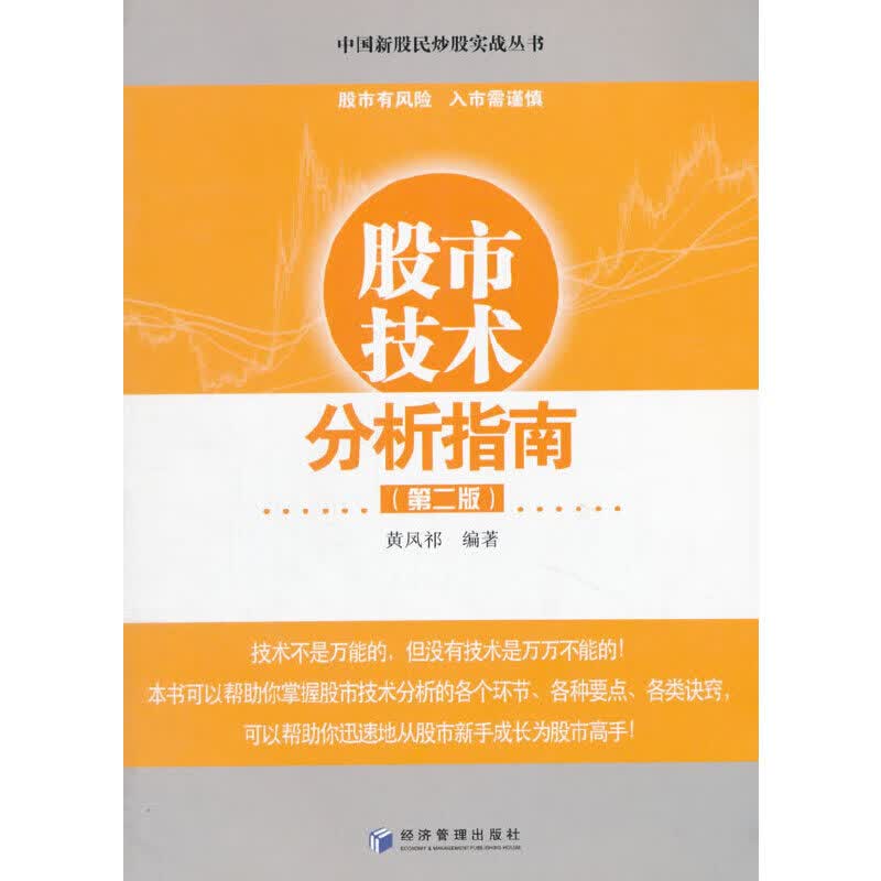 股市技术分析指南（第二版）