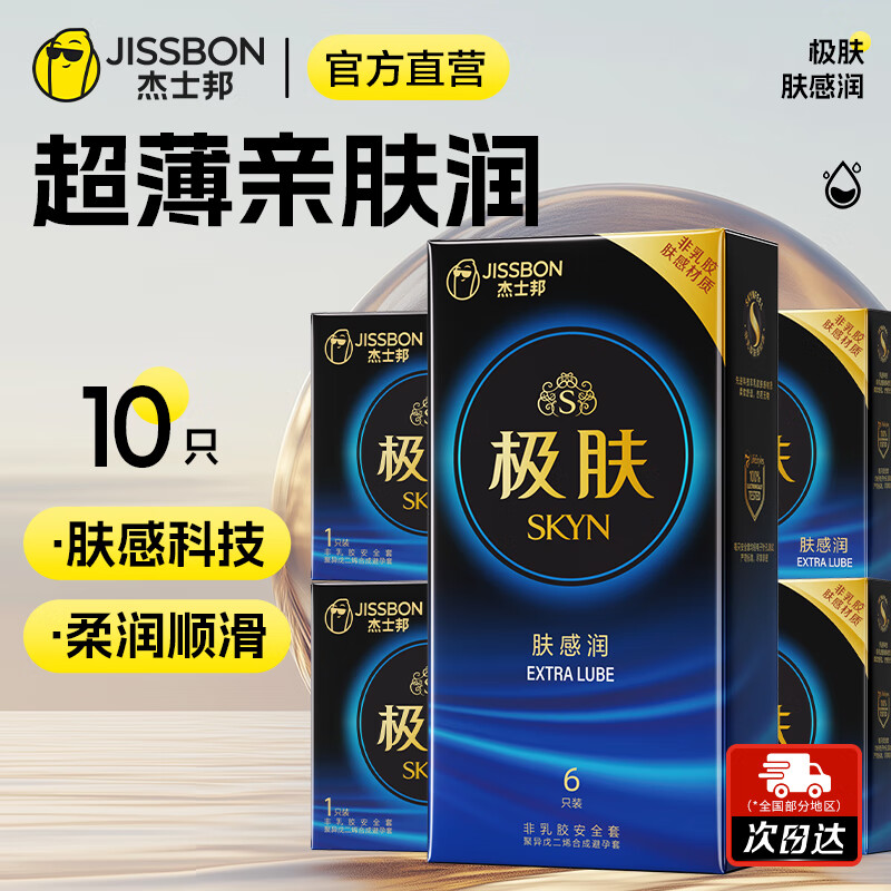 杰士邦 避孕套超薄SKYN极肤肤感 安全套聚异戊二烯防过敏皮肤套男用套套 【高端柔软水润】肤感润6只+4只