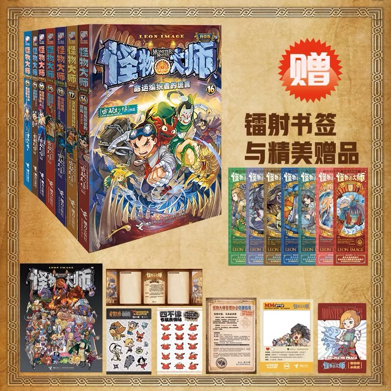 新华书店官方正版怪物大师全套21册22册逆转未来的黑色薪火 雷欧幻像校园漫画版墨多多谜境冒险系列不可思议事件簿作者强力作品闪钻卡牌儿童幻想小说故事书籍 接力出版社 【新版赠周边】怪物大师16-22册