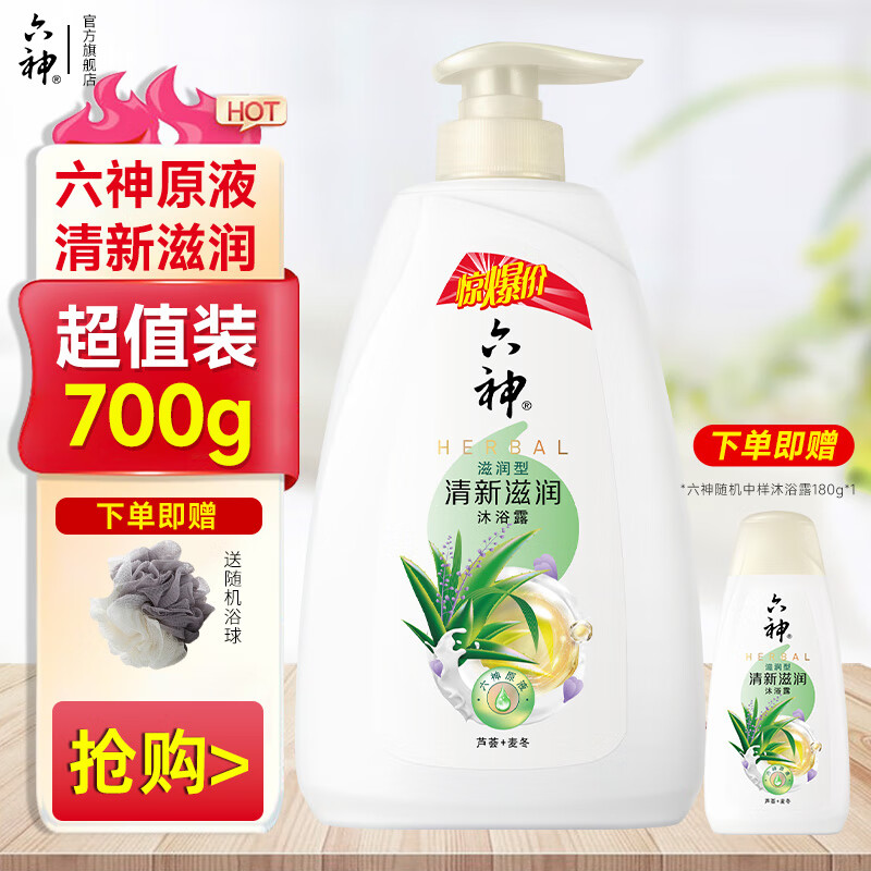 六神清新滋润沐浴露【芦荟 麦冬】保湿爽身沐浴液男女学生套装 清新滋润700g+180g+浴球