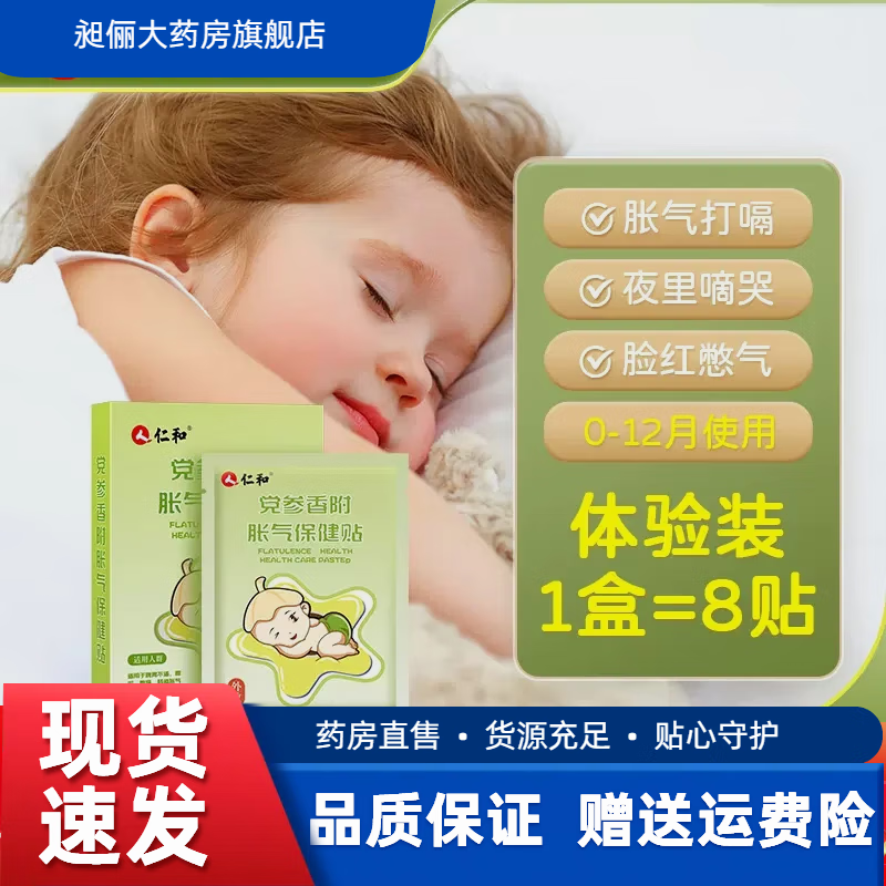 仁和胀气贴婴儿仁和胀气贴新生儿排气宝宝肚脐贴足贴婴儿小儿防肠    1盒体验装