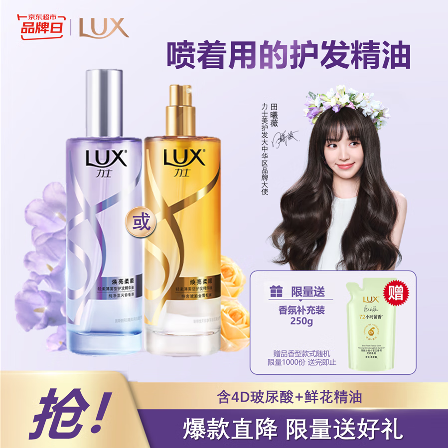 力士(LUX)薄雾型护发精油喷雾30ml蓝风铃,现价仅69.9元,限时抢购指南 力士(LUX)薄雾型护发精油喷雾30ml蓝风铃,现价仅69.9元,限时抢购指南