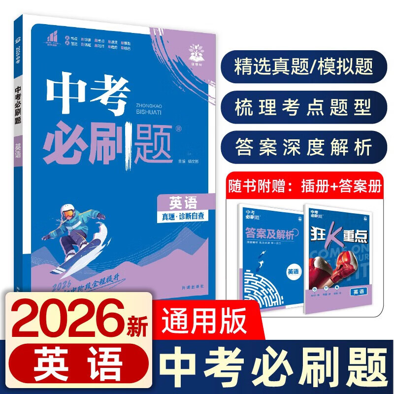 2026中考必刷题 中考总复习 全国中考真题卷精选 初三九年级中考真题分类预测卷 专项训练历年真题模拟试卷 中考复习辅导资料 同步练习册 理想树 英语