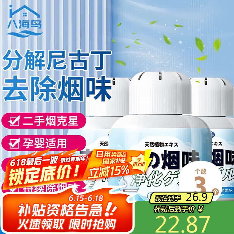八海鳥(niǎo)【母嬰適用】去除煙味神器室內(nèi)空氣凈化器車用吸煙凈煙魔盒除味劑