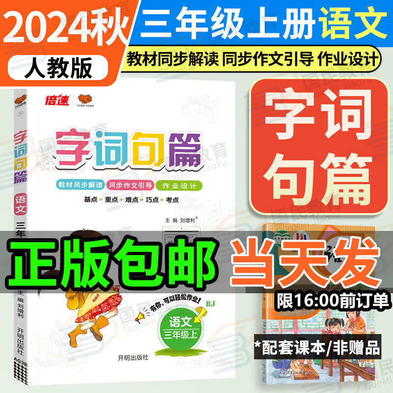 2024秋字词句篇三年级上册语文人教部编版教材同步解读小学3年级上册语文教材全解解读详解讲解辅导字词句段篇章