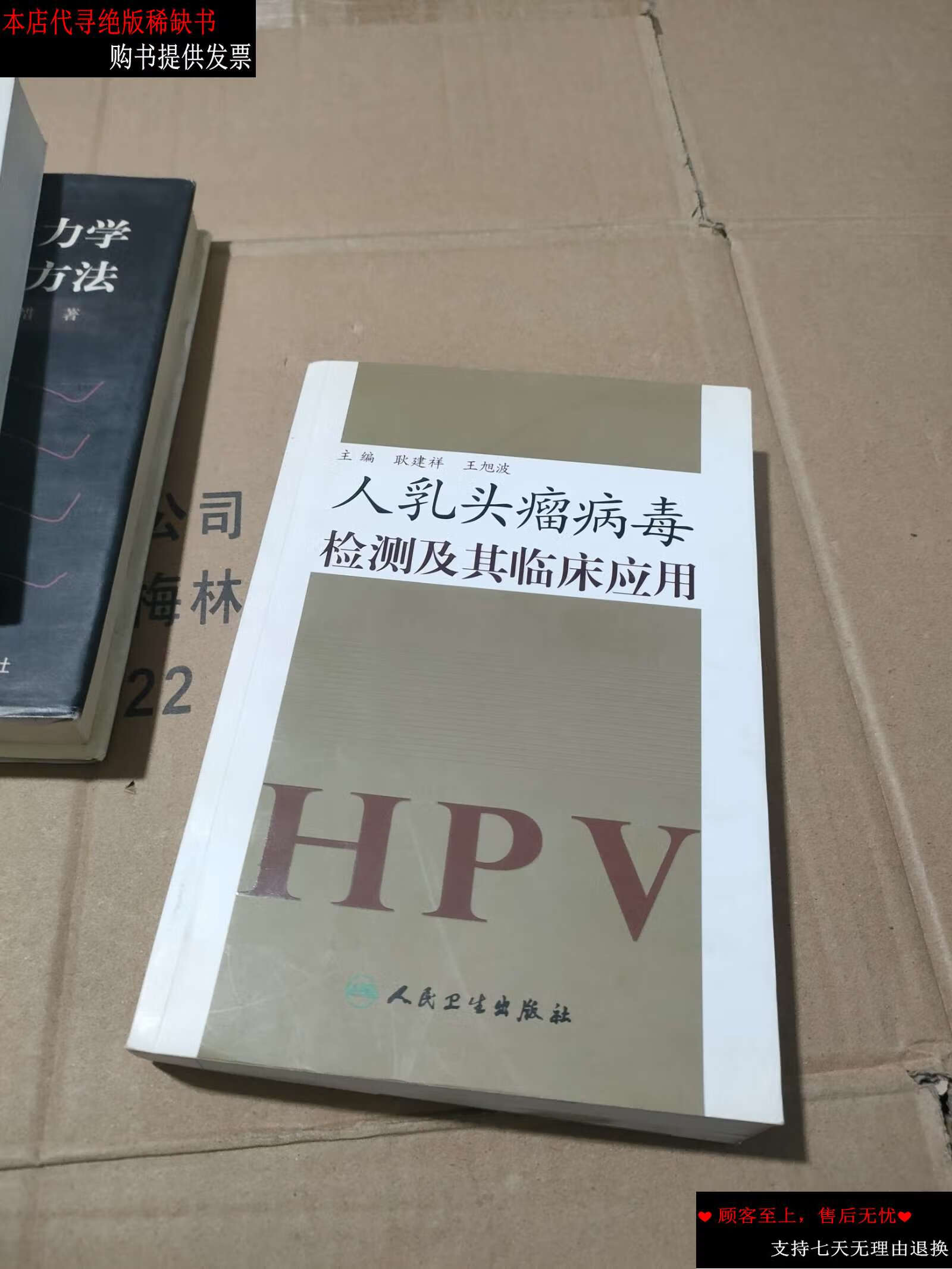 【二手9成新】人乳头瘤病毒检测及其临床应用  /耿建祥 人民卫生