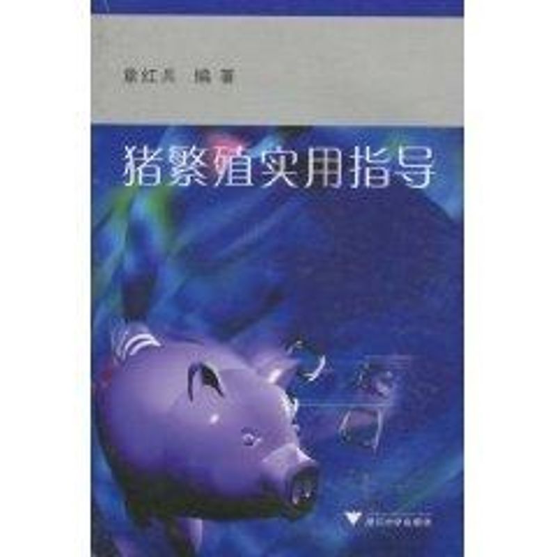 猪繁殖实用指导
