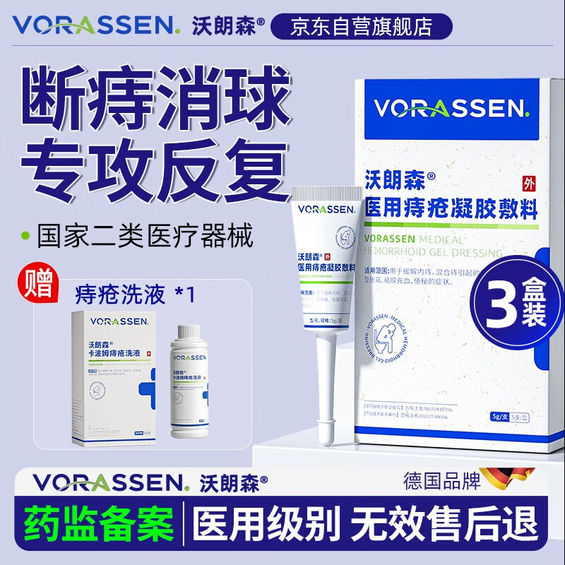 沃朗森 痔疮膏去肉球专用消痔凝胶可搭痔根去断肉球神器特傚的药肛门屁眼肛周瘙痒便血卡波姆痔栓医用 3盒装