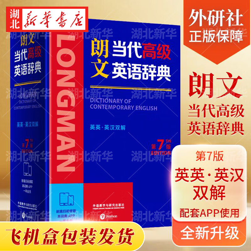 正版现货【第7版】朗文当代高级英语辞典 英英.英汉双解【升级飞机盒包装】全新升级搭配app使用 含中国特色词汇表等实用插页 中小学生学习教师工具书 外语教学与研究出版社 英语字词典 湖北新华书店旗舰店