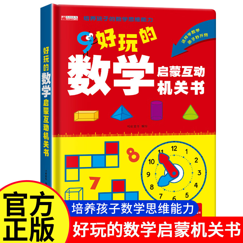 【抖音同款】超有趣的数学思维启蒙机关书开关小学生数学专项训练认识时间空间与图形测量长度加减法混合运算幼儿园早教数学训练神器 好玩的数学启蒙互动机关书 【正版授权-绿色印刷】