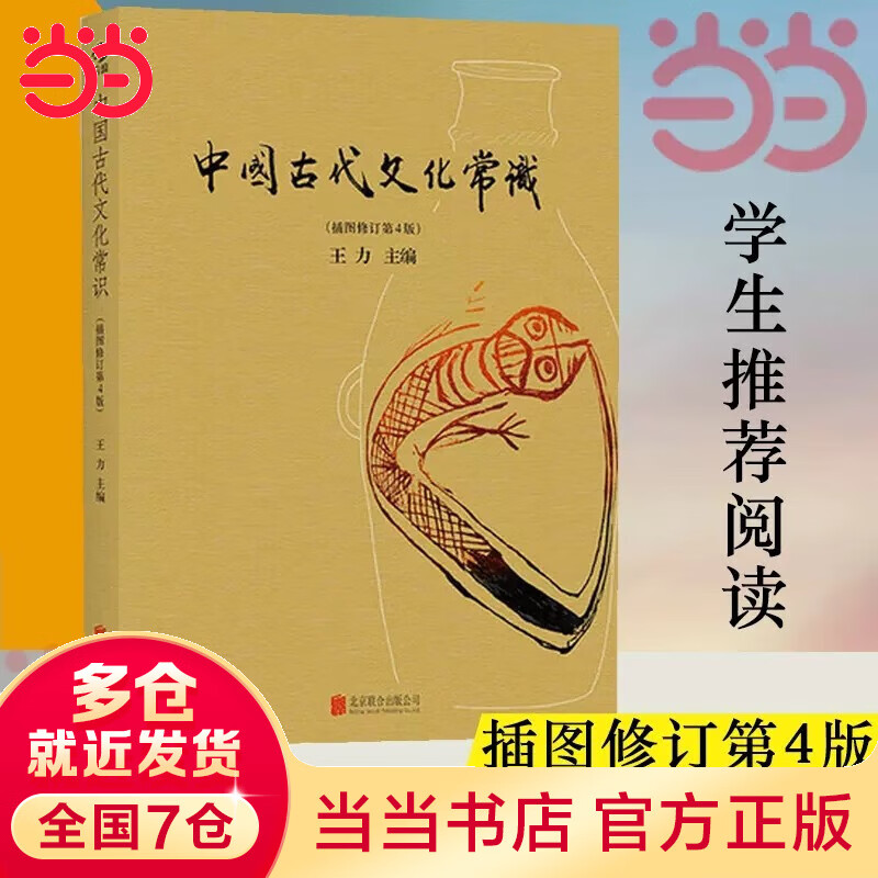 【当当正版 版本自选】中国文化常识 修订版 漫画版 世界文化常识 中国古代文化常识 插图修订版 彩页 王力著 国学历史文化读物 大学通识教材 中国古代文化常识【后浪新品】
