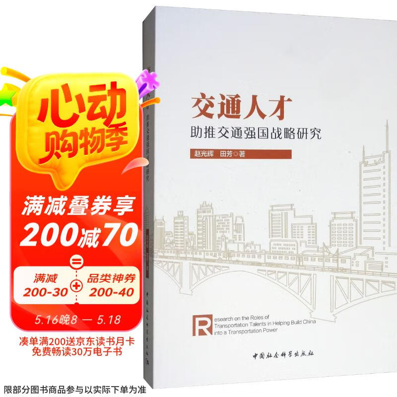 交通人才助推交通强国战略研究