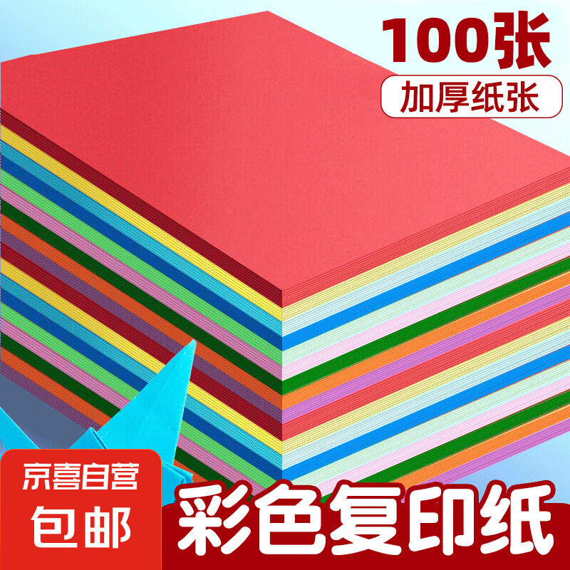 a4纸彩色打印纸100张复印纸 A4彩纸10色儿童手工折纸送固体胶送剪刀 【优惠专享】10色70g（100张）
