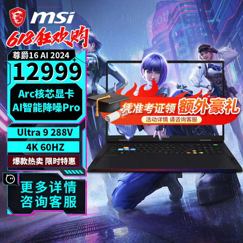 微星微星（MSI）尊爵13 AI Evo 2024 酷睿标压Ultra7全能本商务办公轻薄笔记本电脑 尊爵16 AI Ultra 9 288V 32G  2T