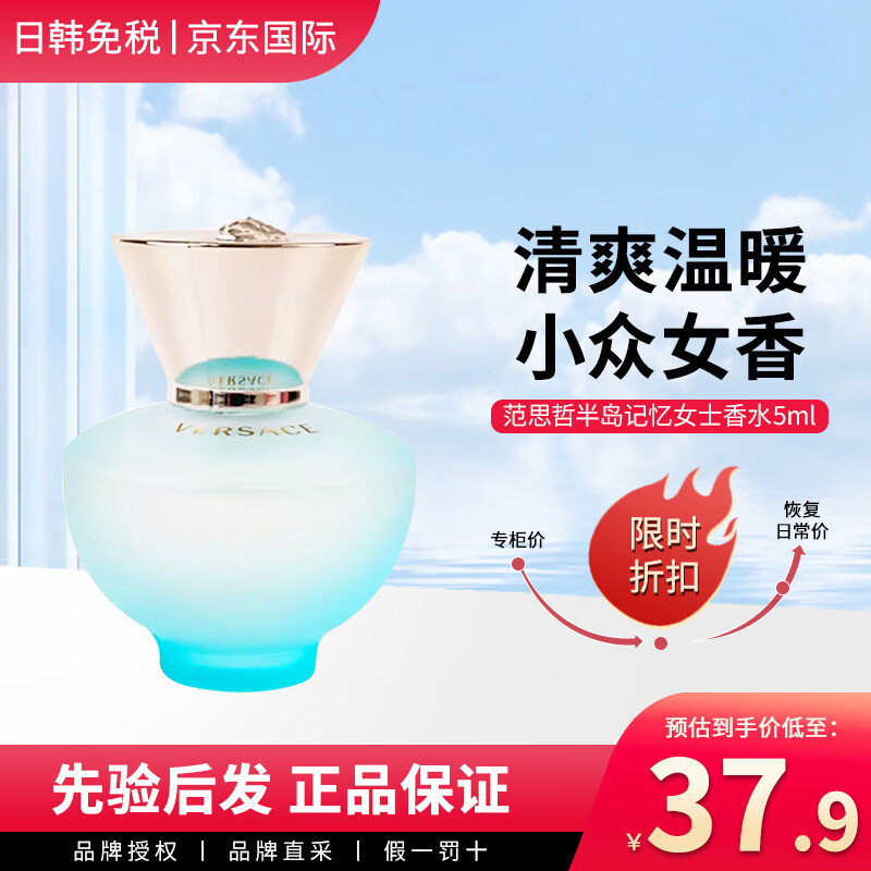 范思哲（VERSACE）粉耀晶鉆女士香水5ml 中小樣持久留香Q香小眾迷你裝無(wú)噴頭520禮物 半島記憶（小眾女香）5ml