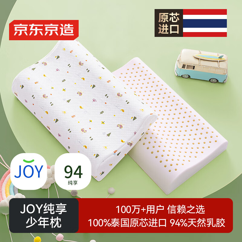 京东京造纯享乳胶枕 94%天然乳胶 泰国原芯进口儿童护颈颈椎枕头 青少年枕