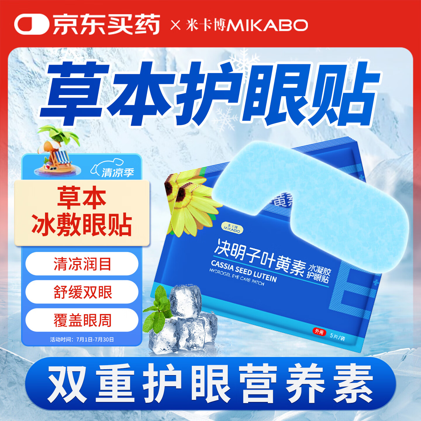 米卡博决明子叶黄素冰敷护眼贴冷敷眼罩舒缓眼疲劳冰凉贴防中暑神器 30片【决明子叶黄素精华】