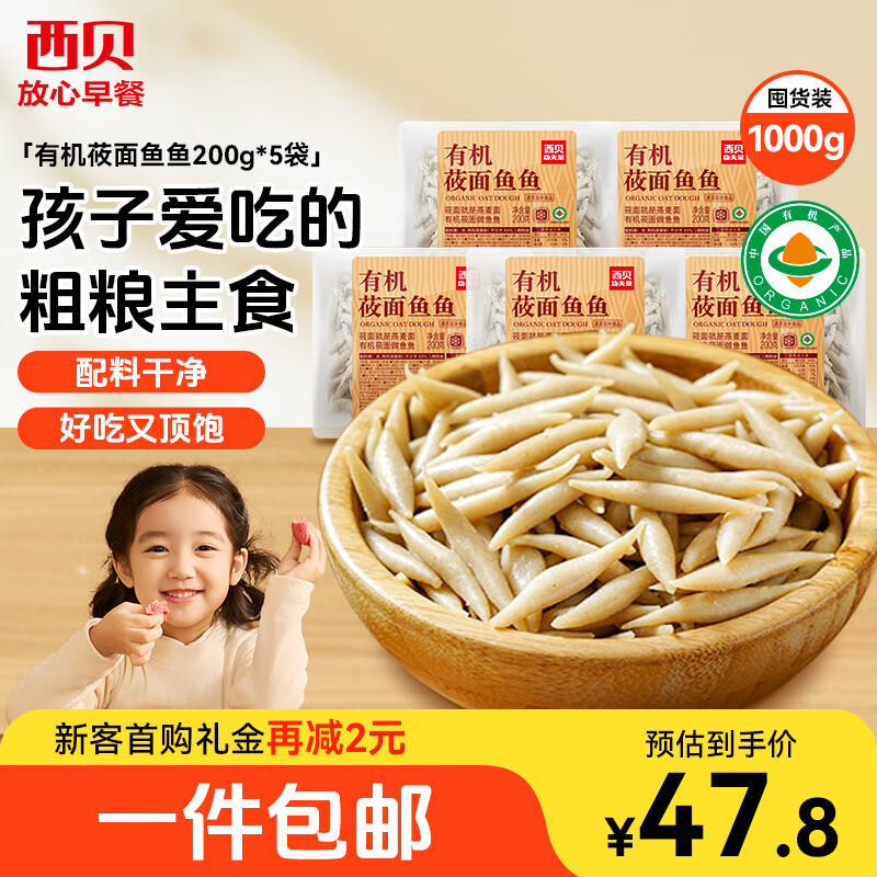 西贝莜面村莜面鱼鱼200g*5袋 方便速食面条粗粮半成品儿童早餐面点生鲜