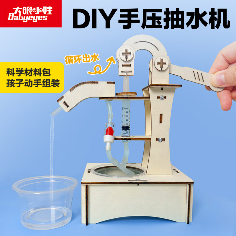大眼小娃手摇抽水机steam科学小实验套装儿童DIY手工制作玩具男孩新年礼物