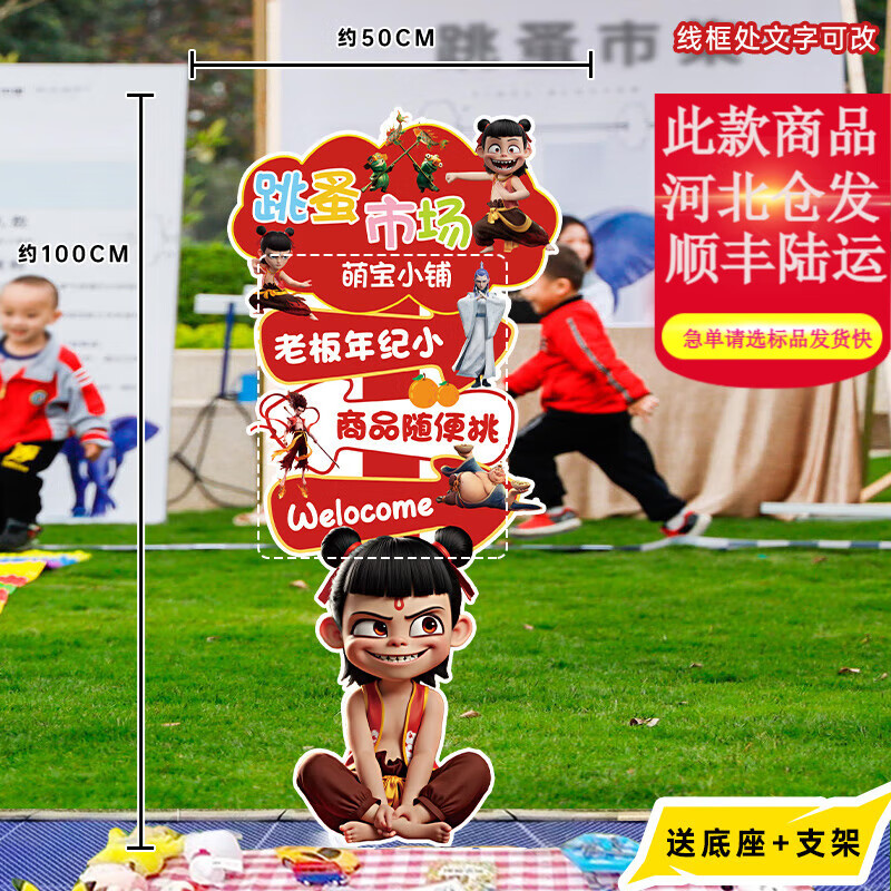 伊梦幼儿园跳蚤市场摊位牌儿童节小学生义卖活动布置装饰哪吒广告KT板 Z100-义卖跳蚤立牌-哪吒-款20