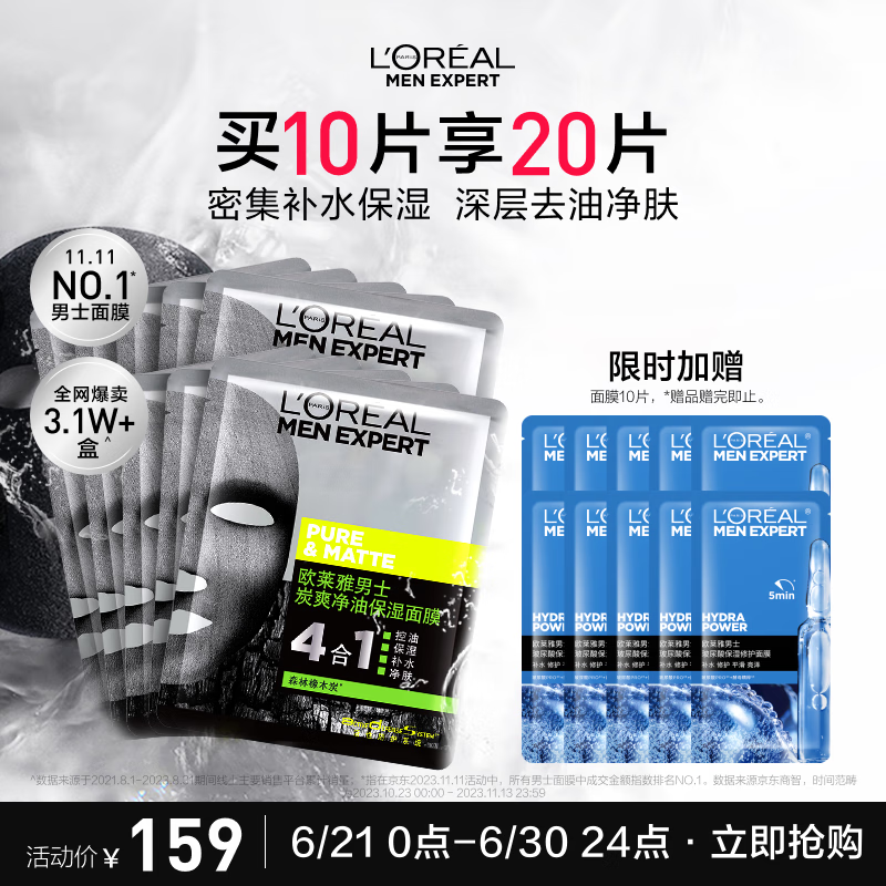 欧莱雅男士炭爽净油补水控油保湿面膜10片套装专用护肤品礼物送男友