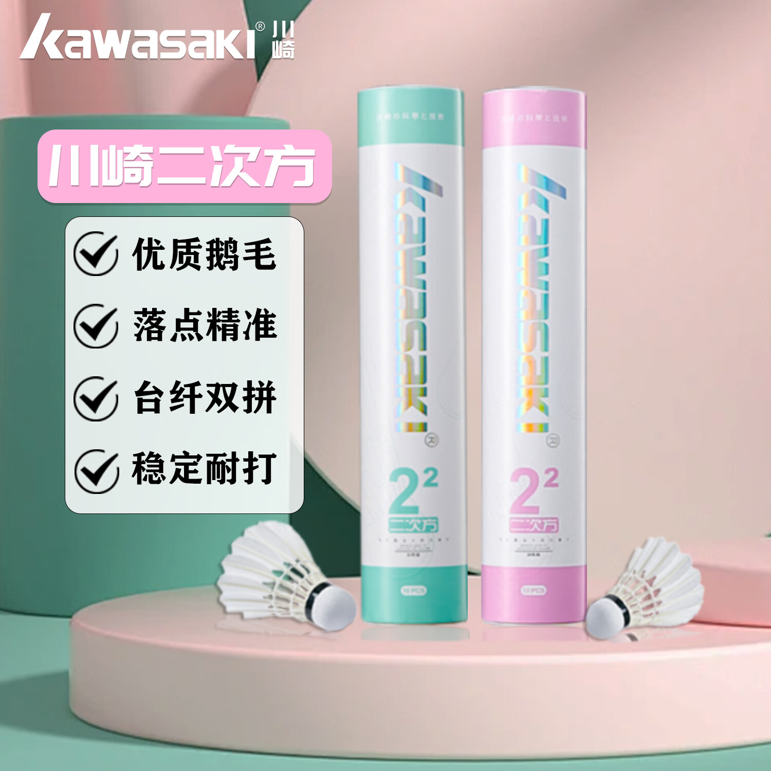 川崎羽毛球耐打稳定鹅毛球二次方业余训练比赛专业用室内室外10只装 10只装 1筒 青色球筒