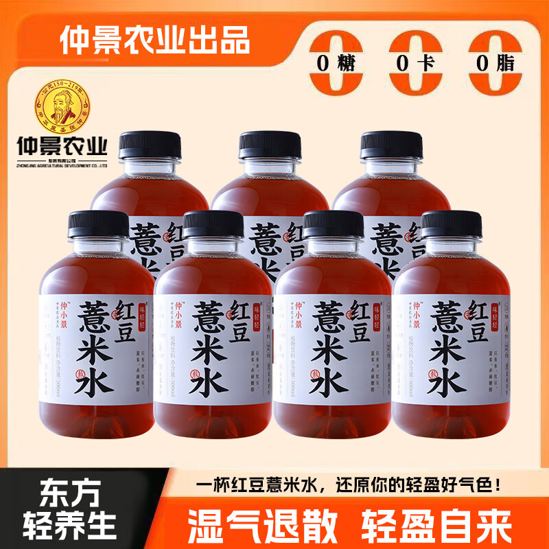 仲景红豆薏米水 健康祛湿养生水 0糖0脂0卡无糖茶饮料整箱 【祛湿红豆薏米水】500ml*15瓶