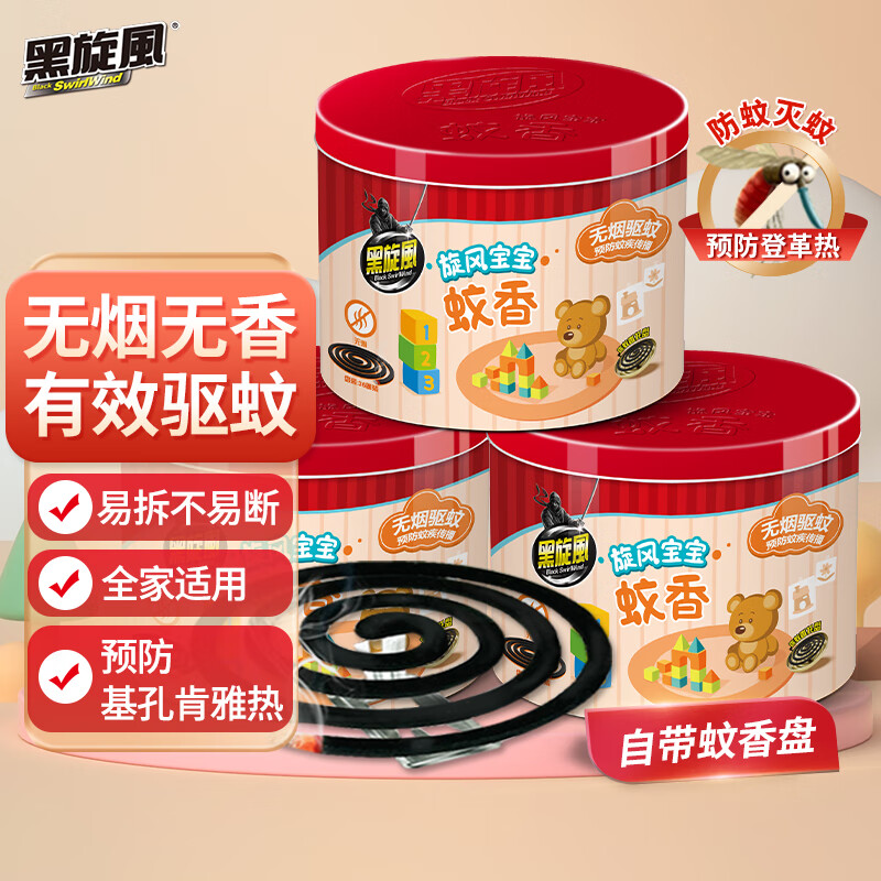 黑旋风无烟黑蚊香36圈*3筒无香盘式家用基孔肯雅热杀虫剂驱蚊片灭蚊托盘