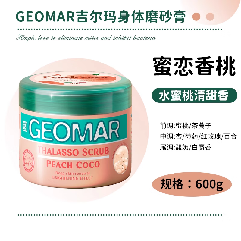 吉兒瑪身體磨砂膏 爾沐浴鹽清潔沐浴鹽精油滋潤 水蜜桃香600g大容量更劃算