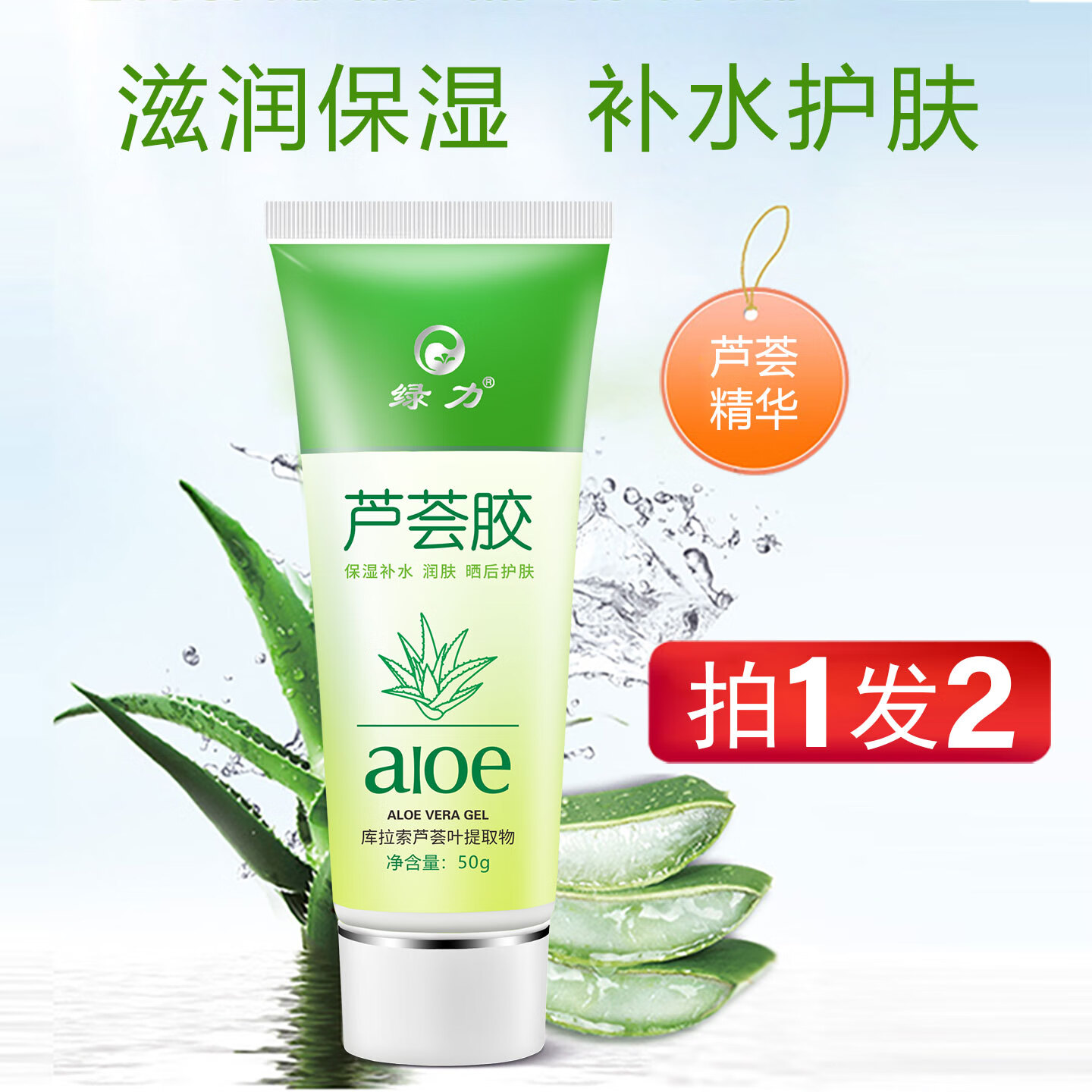 绿力 芦荟胶  晒后补水保湿面部改善肌肤粗糙 50g芦荟胶1盒（买一送一）