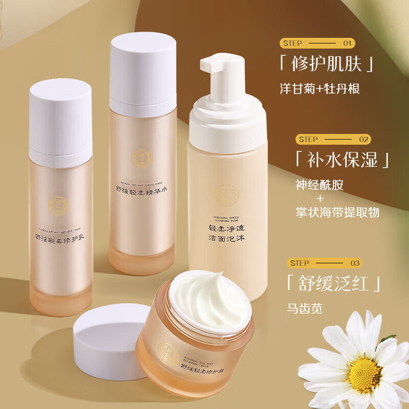 同仁堂舒缓修护补水保湿护肤套装缓解肌肤干燥泛红修护屏障敏肌礼物 同仁堂红血丝敏感肌肤修护4件套