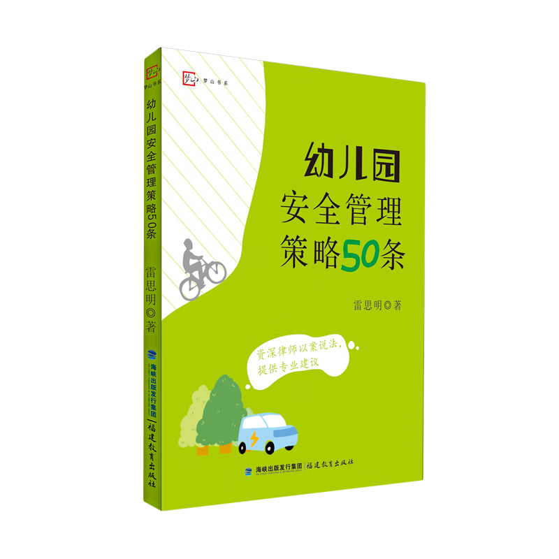新华正版  幼儿园安全管理策略50条  教育