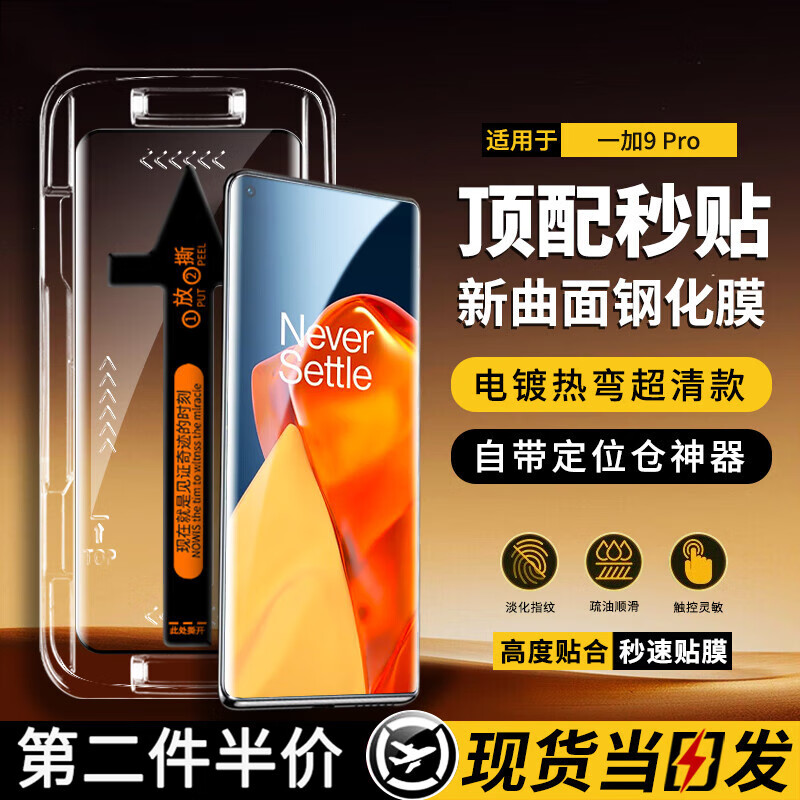 罗姿适用于一加手机钢化膜防窥膜秒贴盒无尘仓懒人贴膜一加全系列全屏手机保护膜 一加9pro丨曲面屏 秒贴超清款【2片装】 京东折扣/优惠券