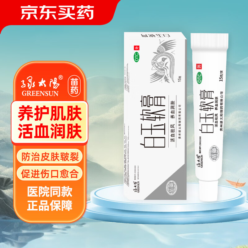绿太阳白玉软膏15g/盒贵州苗药国药准字 活血祛风 养血润肤 用于血虚