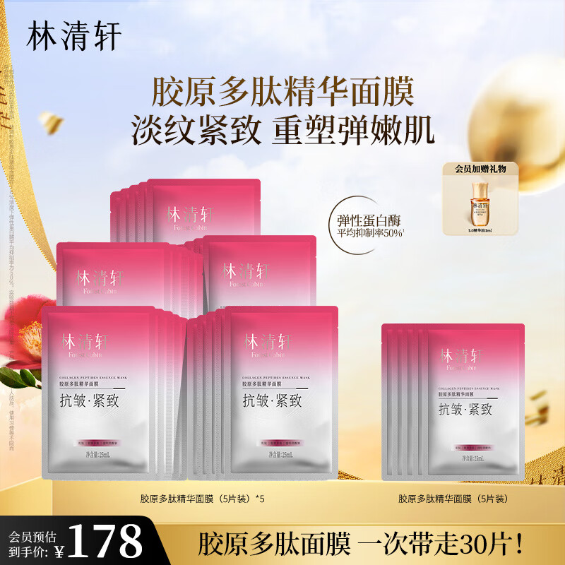 林清轩胶原多肽精华面膜抗皱紧致重塑胶原肌弹嫩保湿补水贴片面膜礼物 一次到手30片