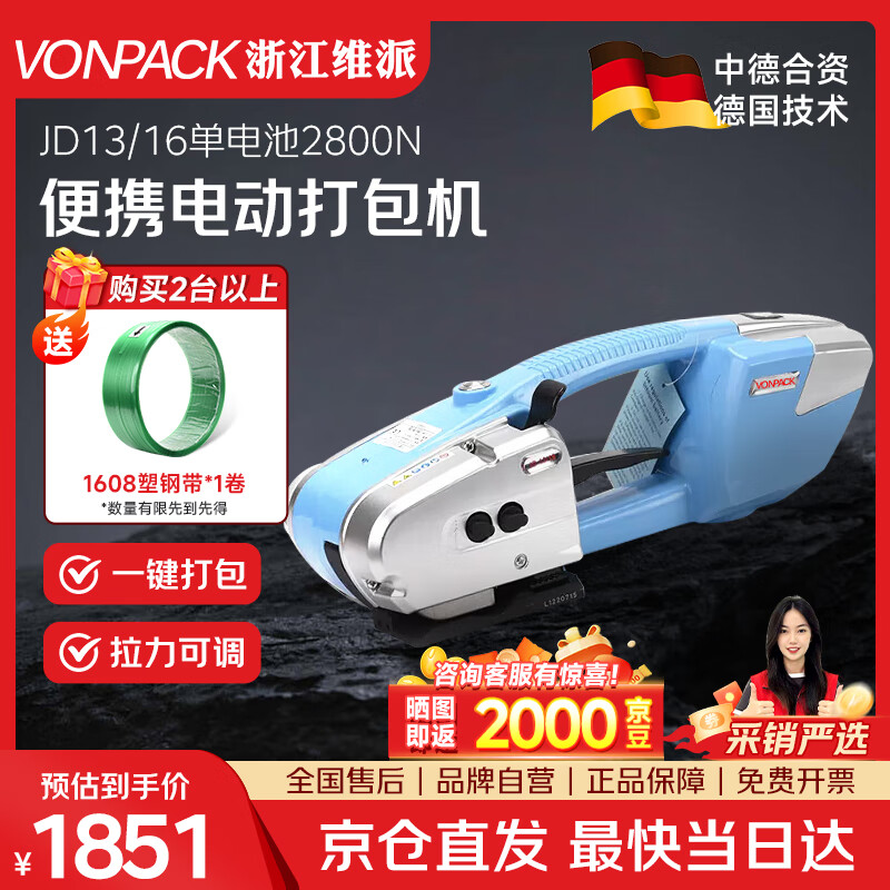 维派（VONPACK）JD13/16手提式电动打包机全自动捆扎机收紧一体PET塑钢带PP带热熔便携小型打包机