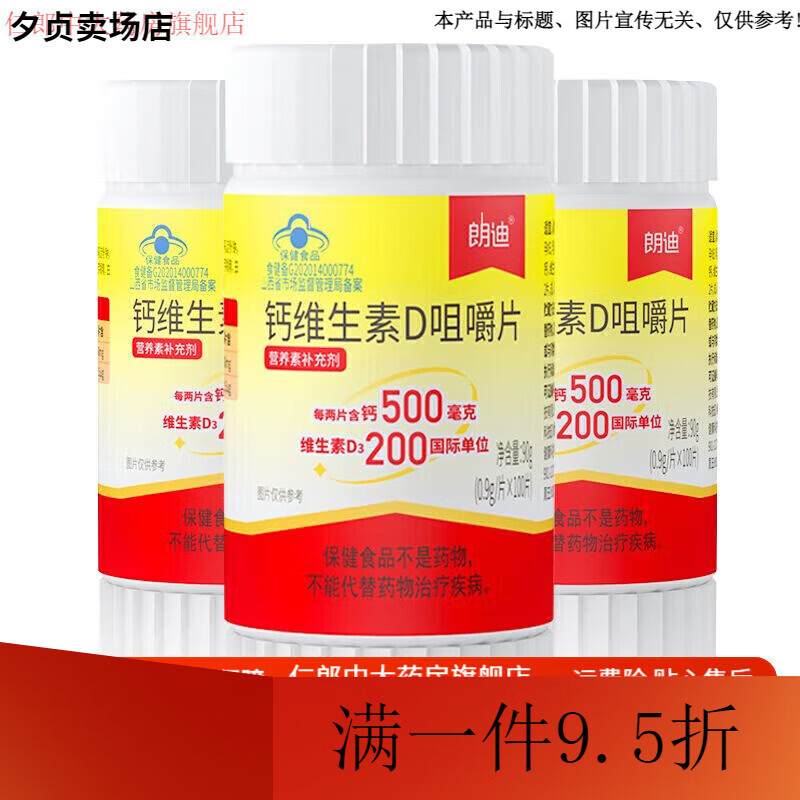 朗迪d3碳酸鈣 100片鈣維生素D咀嚼片成人兒童孕婦鈣片中老年補鈣 【3瓶】300片
