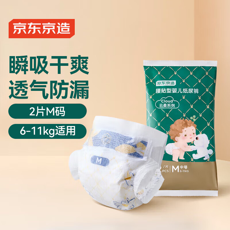 京东京造婴儿纸尿裤 尿不湿 Cloud云柔纸尿裤M码2片试用装 柔软大吸量