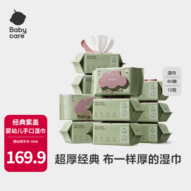 bc babycare婴儿湿巾 新生儿擦脸手口湿纸巾宝宝 屁屁加厚紫盖湿巾 【店长推荐】 80抽 12包