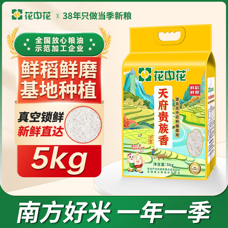 花中花天府贵族香米南方籼米长粒大米当季新米双层真空装 5KG