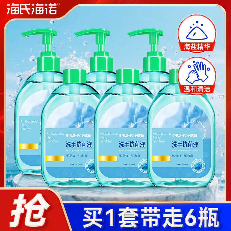 海氏海诺 海盐抗菌洗手液套装500ml*3+补充装500ml*3清洁去污杀菌儿童学生