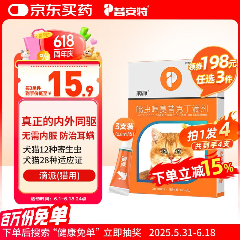 普安特宠物猫咪驱虫药体内外一体驱除跳蚤耳螨寄生虫蛔虫滴派成猫