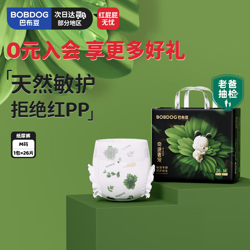 巴布豆（BOBDOG）【老爸抽检】奇迹奢宠婴儿纸尿裤M码26片(6-11kg)凤凰草植萃舒敏