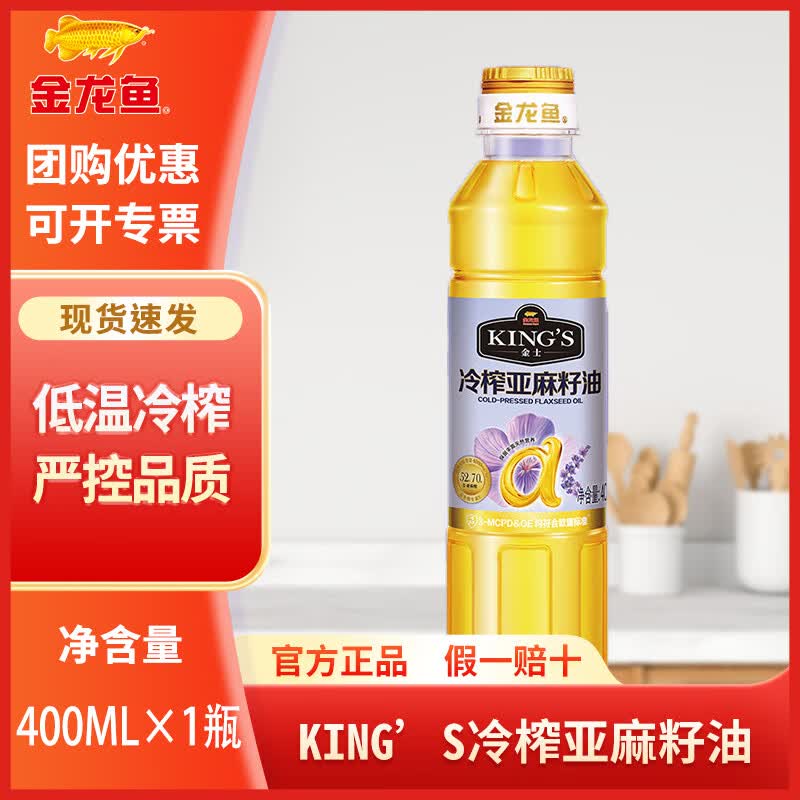 金龙鱼KING'S冷榨亚麻籽油400ML 家用一级低温压榨亚麻籽油小瓶 400ML*1