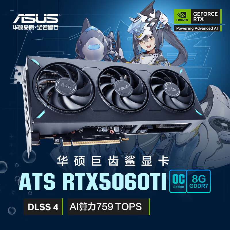 华硕（ASUS）ATS GeForce RTX5060 Ti O8G ATS 巨齿鲨电竞游戏显卡