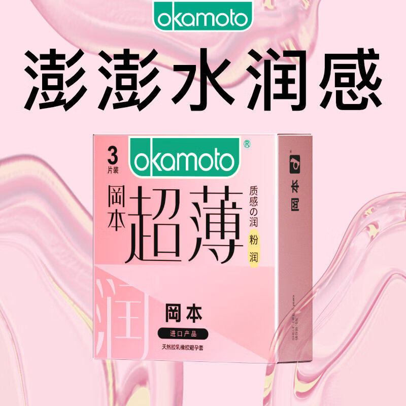 冈本（OKAMOTO）避孕套 进口超薄粉润3片 男女用裸感安全套套成人情趣计生用品