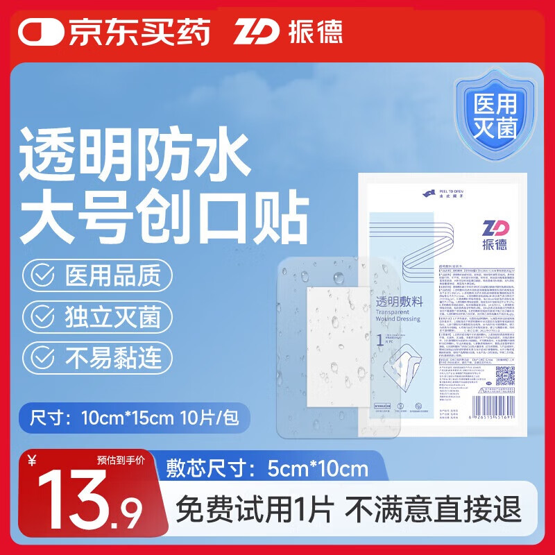 振德（ZHENDE）無(wú)菌防水敷貼10*15cm*10片 防水敷料傷口貼大號創(chuàng  )可貼洗澡貼