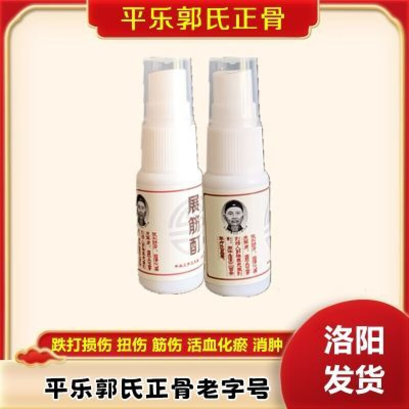 郭氏洛阳平乐郭氏正骨元堂联名展筋酊跌打损伤扭伤筋伤 洛阳平乐郭氏正骨元堂联名展筋酊